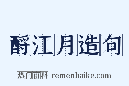 酹江月造句是什么意思的图片